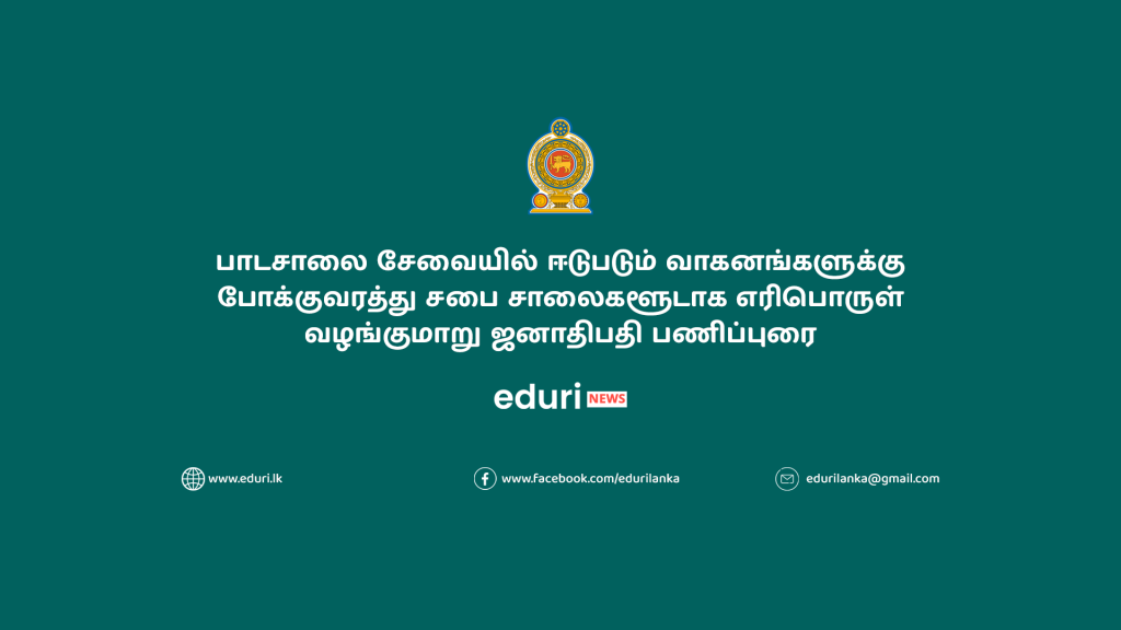 பாடசாலை சேவையில் ஈடுபடும் வாகனங்களுக்கு போக்குவரத்து சபை சாலைகளூடாக எரிபொருள் வழங்குமாறு ஜனாதிபதி பணிப்புரை