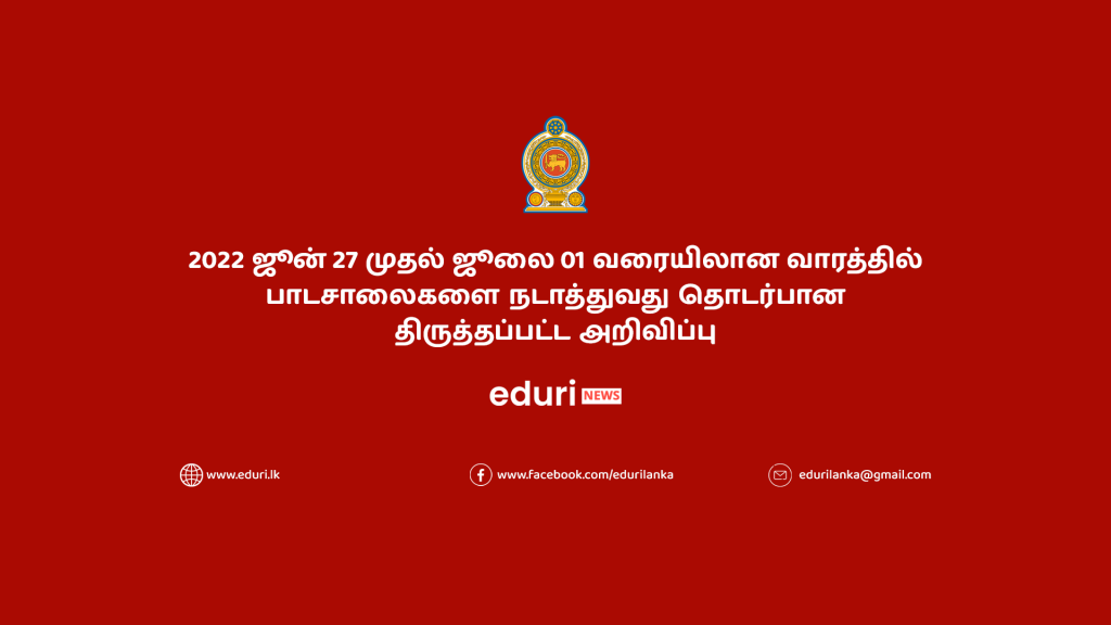 2022 ஜூன் 27 முதல் ஜூலை 01 வரையிலான வாரத்தில் பாடசாலைகளை நடாத்துவது தொடர்பான திருத்தப்பட்ட அறிவிப்பு