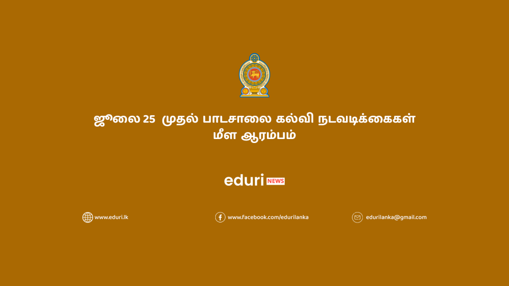 ஜூலை 25  முதல் பாடசாலை கல்வி நடவடிக்கைகள் மீள ஆரம்பம்