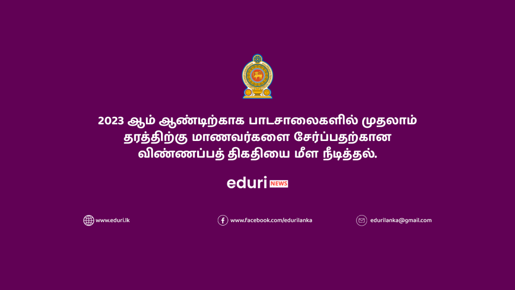 2023 ஆம் ஆண்டிற்காக பாடசாலைகளில் முதலாம் தரத்திற்கு மாணவர்களை சேர்ப்பதற்கான விண்ணப்பத் திகதியை மீள நீடித்தல்.