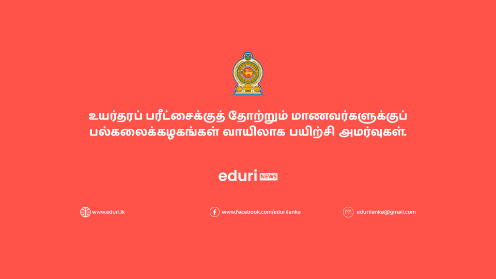 உயர்தரப் பரீட்சைக்குத் தோற்றும் மாணவர்களுக்குப் பல்கலைக்கழகங்கள் வாயிலாக பயிற்சி அமர்வுகள்.
