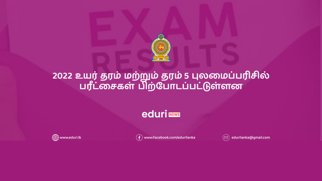 2022 உயர் தரம் மற்றும் தரம் 5 புலமைப்பரிசில் பரீட்சைகள் பிற்போடப்பட்டுள்ளன